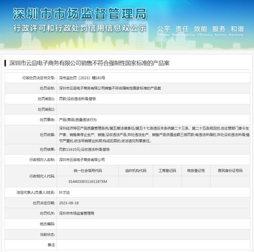 深圳市云品電子商務有限公司銷售不符合強制性國家標準的產品案